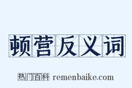 顿营反义词是什么意思的图片